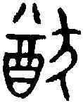 猶,克 鼎 ,書法字典